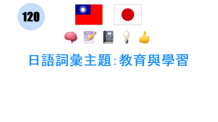 日語詞彙主題：教育與學習